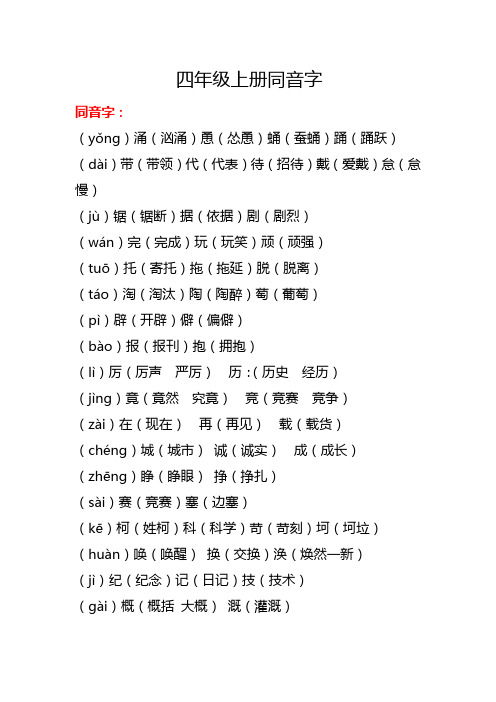 (完整版)四年级上册同音字