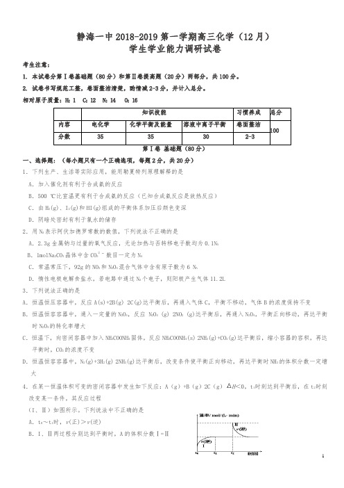 天津市静海县第一中学2019届高三12月学生学业能力调研化学试卷(含答案)