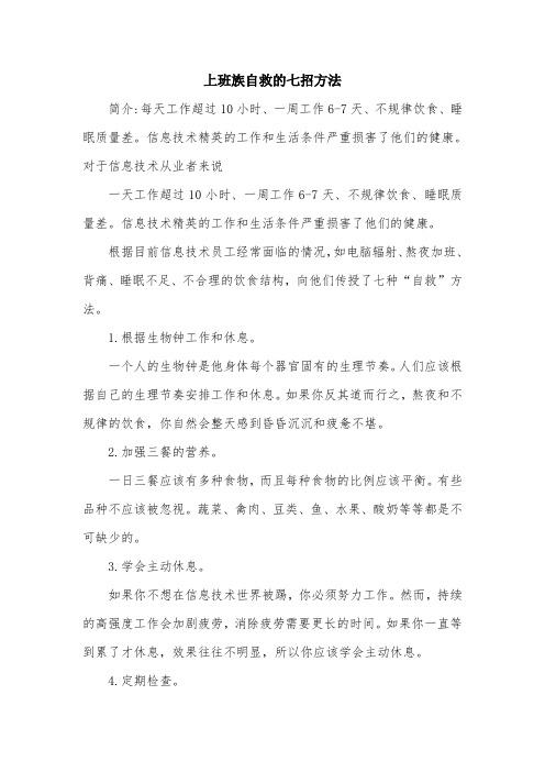 上班族自救的七招方法.doc