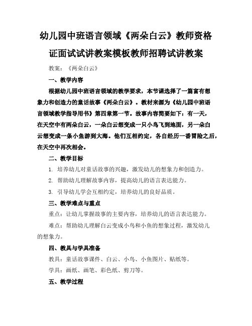 幼儿园中班语言领域《两朵白云》教师资格证面试试讲教案模板教师招聘试讲教案