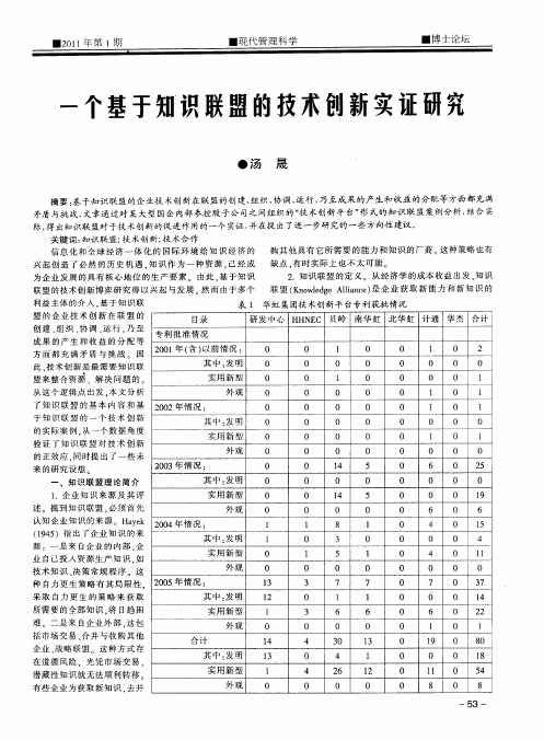 一个基于知识联盟的技术创新实证研究