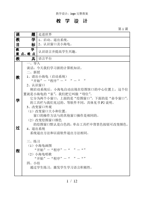 教学设计:logo完整教案