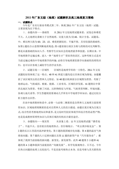 2011年广东文综(地理)试题解析及高三地理复习策略