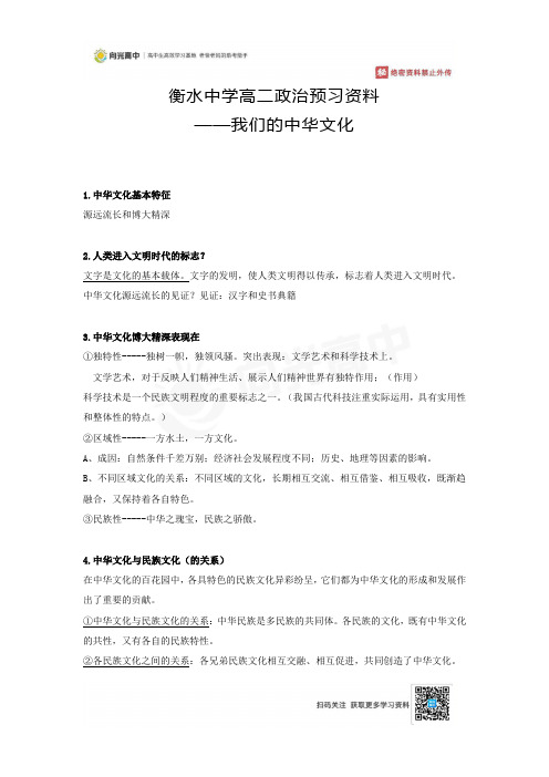 06 名校高二政治预习资料——我们的中华文化