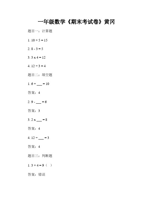 一年级数学《期末考试卷》黄冈