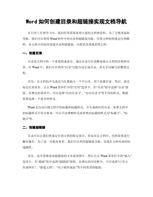 Word如何创建目录和超链接实现文档导航