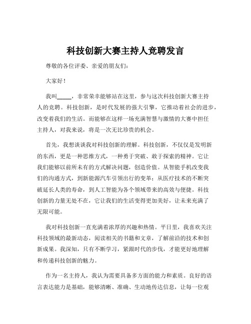 科技创新大赛主持人竞聘发言