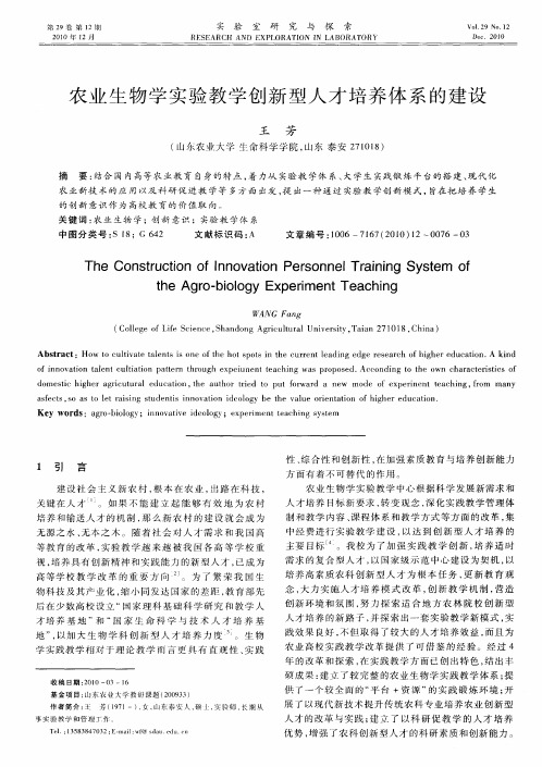 农业生物学实验教学创新型人才培养体系的建设
