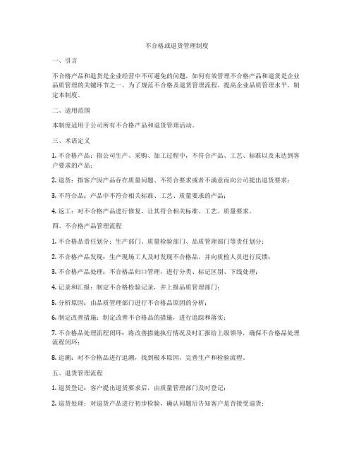 不合格或退货管理制度