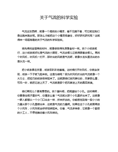 关于气流的科学实验