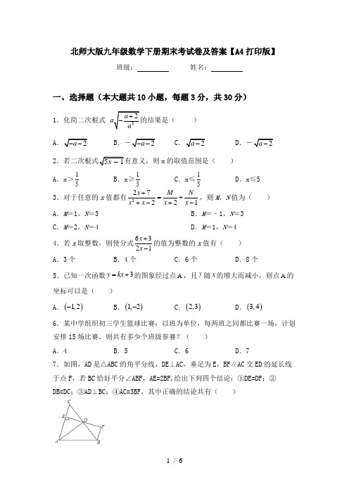 北师大版九年级数学下册期末考试卷及答案【A4打印版】