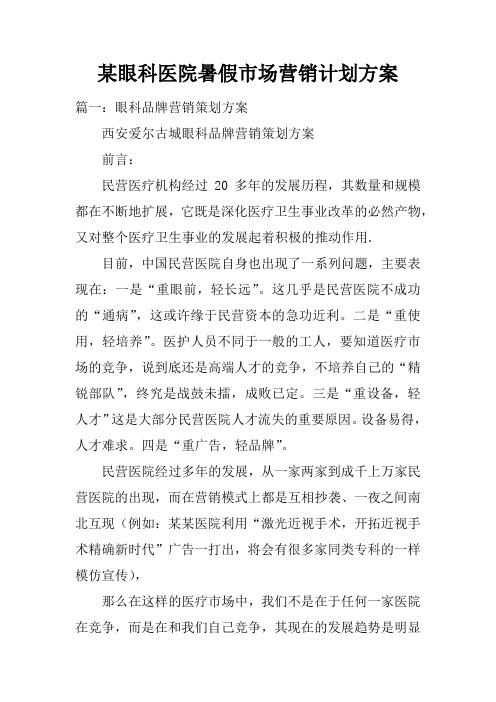 某眼科医院暑假市场营销计划方案doc