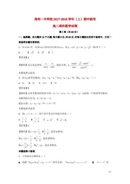 河南省郑州市第一中学网校高二数学上学期期中联考试题理(含解析)