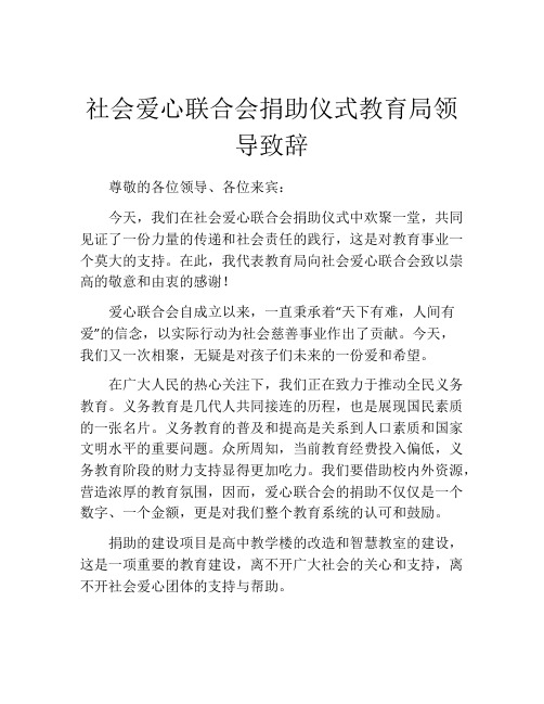 社会爱心联合会捐助仪式教育局领导致辞