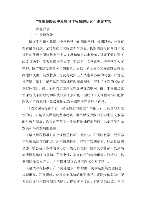“在主题阅读中生成习作智慧的研究”课题方案
