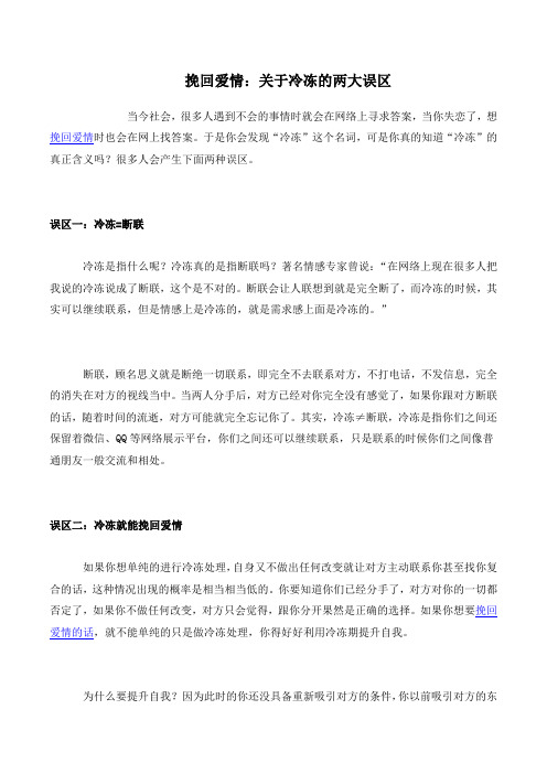 挽回爱情：关于冷冻的两大误区