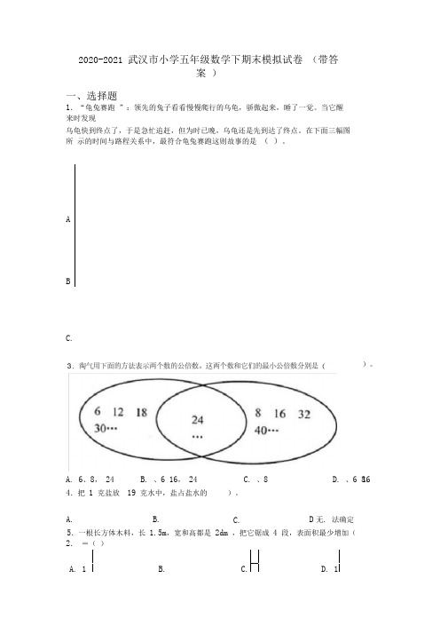 2020-2021武汉市小学五年级数学下期末模拟试卷(带答案)