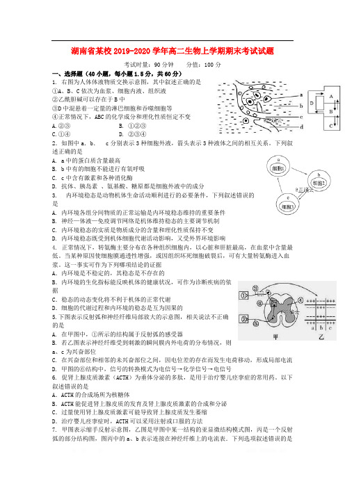 湖南省某校2019-2020学年高二生物上学期期末考试试题