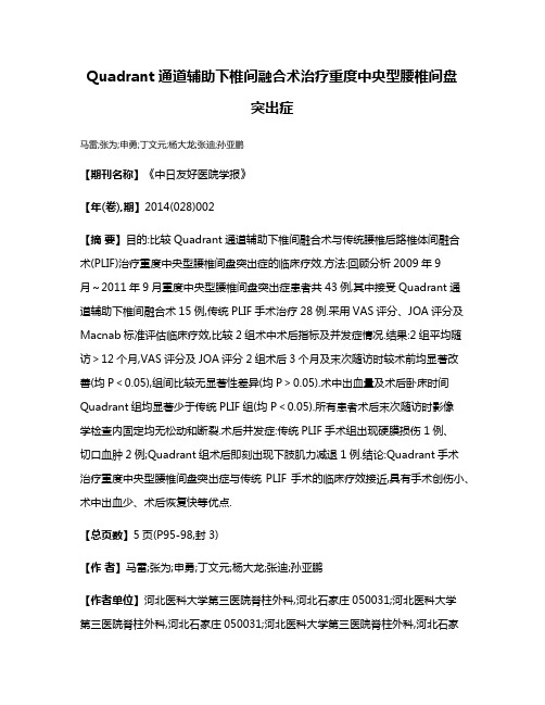 Quadrant通道辅助下椎间融合术治疗重度中央型腰椎间盘突出症