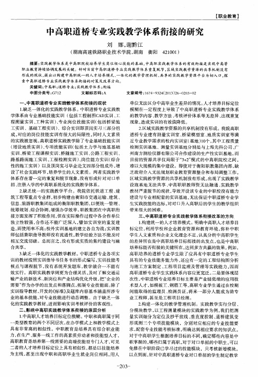 中高职道桥专业实践教学体系衔接的研究