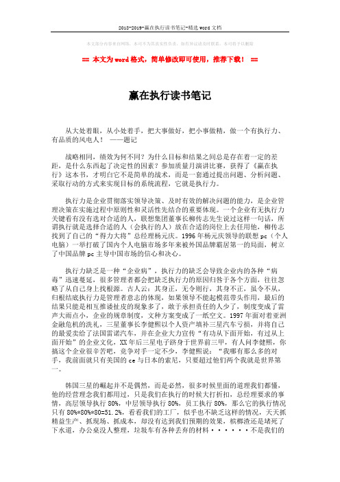 2018-2019-赢在执行读书笔记-精选word文档 (2页)