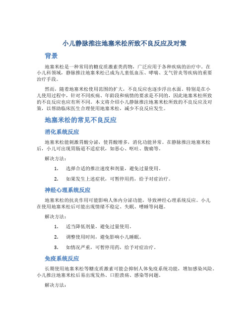 小儿静脉推注地塞米松所致不良反应及对策