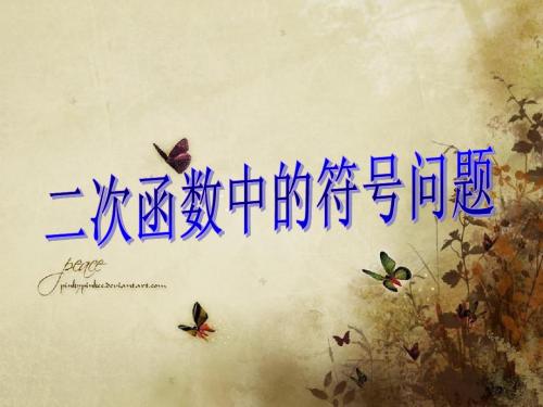 二次函数中的符号问题与求解析式