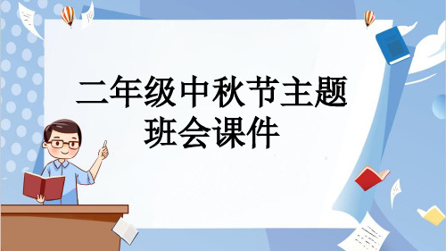 二年级中秋节主题班会课件