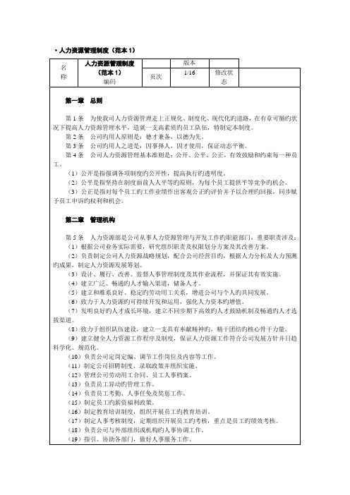 人力资源管理新版制度范本