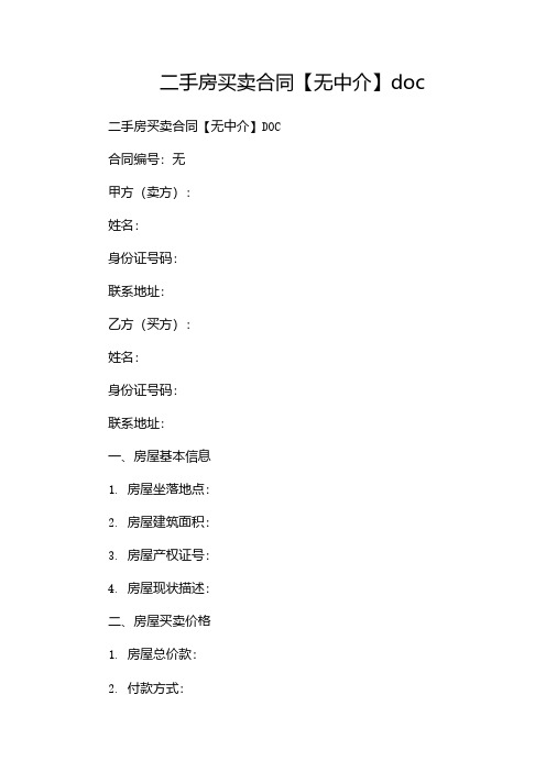 二手房买卖合同【无中介】doc