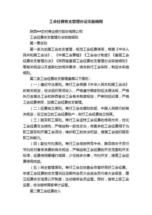 工会经费收支管理办法实施细则