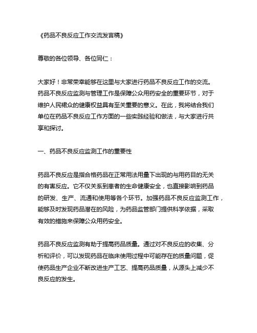 药品不良反应工作交流发言稿