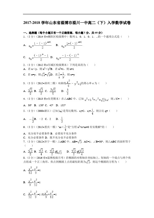 山东省淄博市淄川一中2017-2018学年高二下学期入学数学试题 Word版含解析