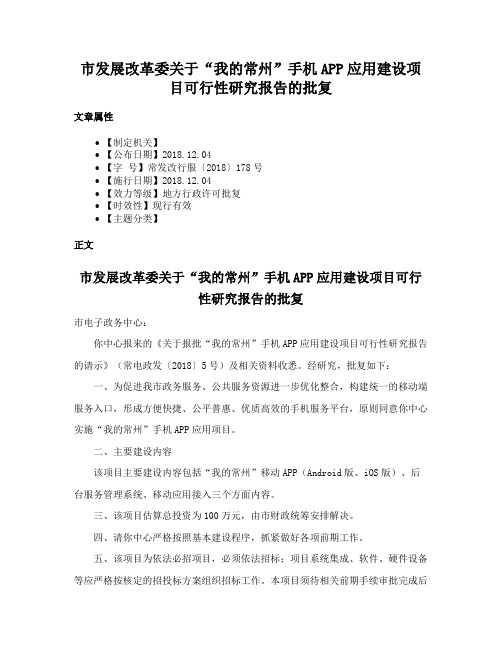 市发展改革委关于“我的常州”手机APP应用建设项目可行性研究报告的批复