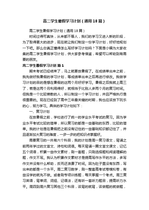 高二学生暑假学习计划（通用18篇）