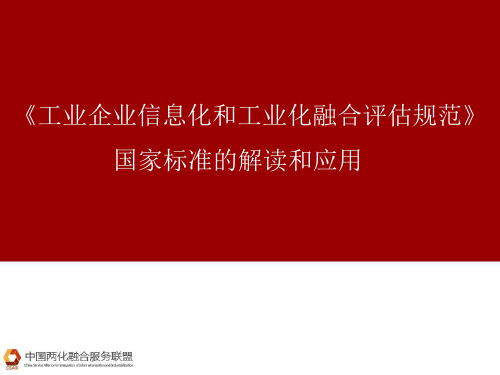 《工业企业两化融合评估规范》国家标准及应用