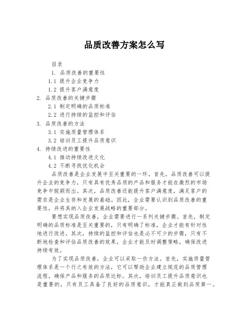 品质改善方案怎么写