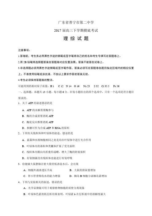 广东省普宁市第二中学高三下学期摸底考试——理综(理