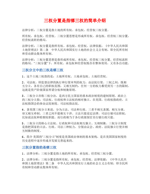 三权分置是指哪三权的简单介绍