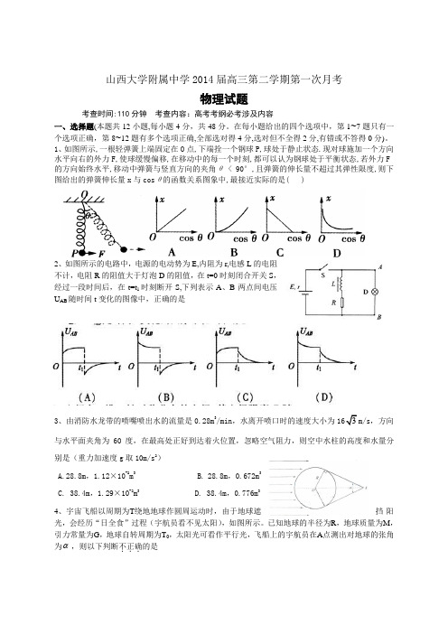 山西大学附属中学2014届高三第二学期第一次月考物理含答案