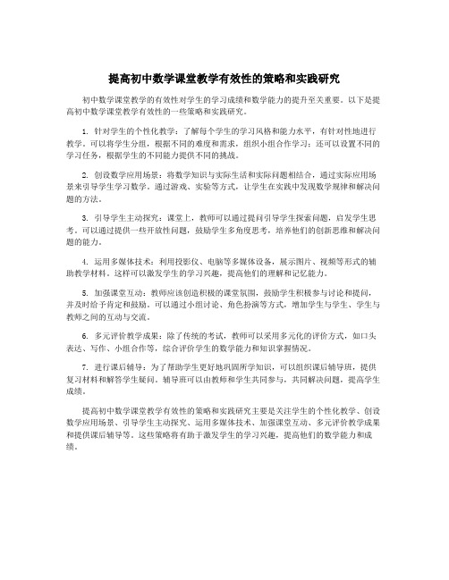 提高初中数学课堂教学有效性的策略和实践研究