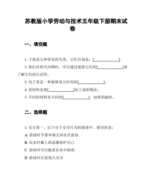 苏教版小学劳动与技术五年级下册期末试卷