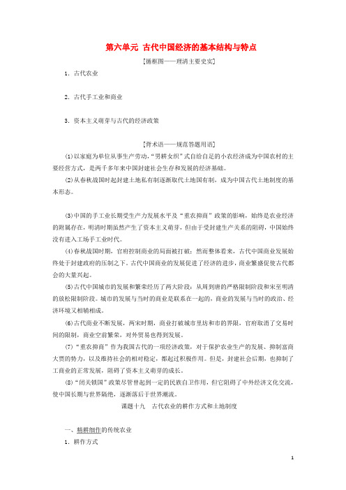 高考历史一轮复习第六单元课题十九古代农业的耕作方式和土地制度讲义含解析