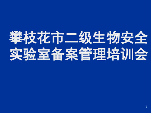 二级生物安全实验室备案管理规定解读-肖PPT课件