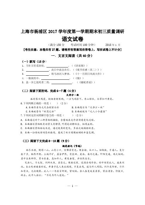 上海市杨浦区2017学年度第一学期期末初三质量调研语文试卷(含详细答案)