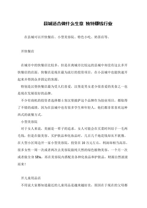县城适合做什么生意 独特赚钱行业
