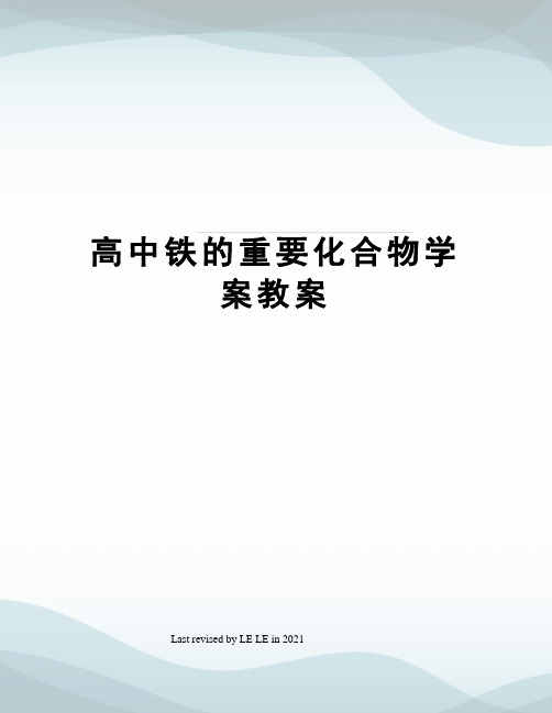 高中铁的重要化合物学案教案