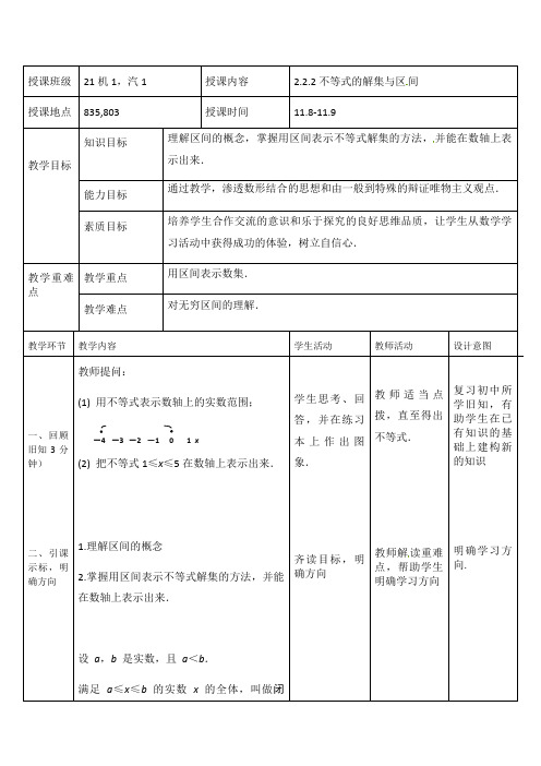 2.2.2不等式的解集与区间 教案-2021-2022学年人教版（山东专用）中职数学第一册