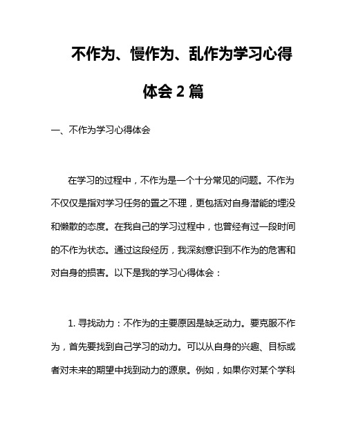 不作为、慢作为、乱作为学习心得体会2篇