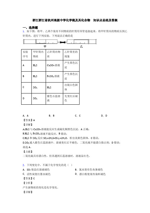 浙江浙江省杭州高级中学化学硫及其化合物  知识点总结及答案